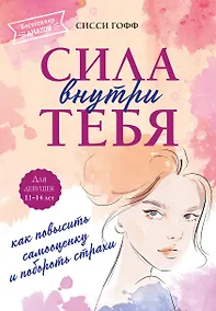 Купить Сила внутри тебя. Как повысить самооценку и побороть страхи — Фото №1