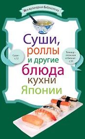 Купить МКБ.Сушироллы и др.бл.кухни Японии — Фото №1
