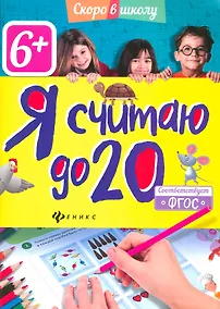 Купить Я считаю до 20 — Фото №1