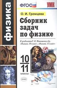 Купить Сборник задач по физике. 10-11 классы. К учебникам Г. Я. Мякишева и др. "Физика. 10 класс", "Физика. 11 класс" — Фото №1