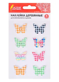 Купить Наклейки деревянные Бабочки (8 шт) (3+) (662285) (упаковка) (Остров сокровищ) — Фото №1