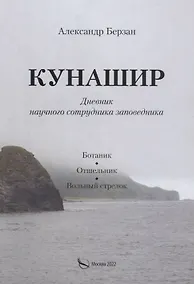 Купить Кунашир. Дневник научного сотрудника заповедника — Фото №1
