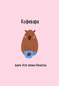 Купить Книга для записи кул.рецептов А5 48л "Кофебара" — Фото №1