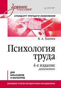 Купить Психология труда. Учебное пособие. 4-е изд., доп. — Фото №1