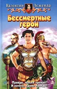 Купить Бессмертные герои — Фото №1