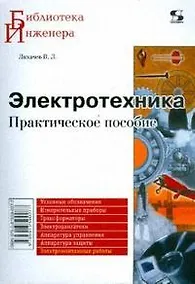 Купить Электротехника Практ. пособие — Фото №1