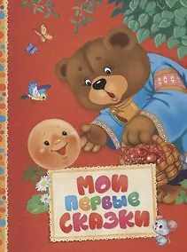 Купить Мои первые сказки — Фото №1