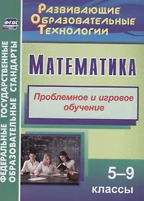 Купить Математика. 5-9 класс. Проблемное и игровое обучение — Фото №1