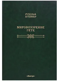 Купить Мировоззрение Гете: [перевод с немецкого] — Фото №1
