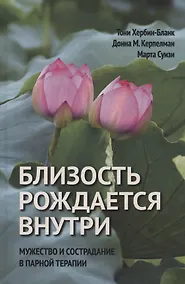 Купить Близость рождается внутри. Мужество и страдание в парной терапии — Фото №1