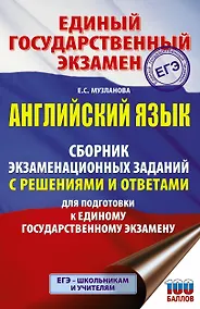 Купить ЕГЭ. Английский язык. Сборник экзаменационных заданий с решениями и ответами для подготовки к единому государственному экзамену — Фото №1