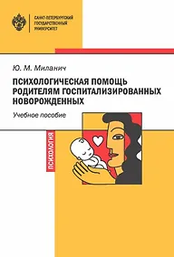 Купить Психологическая помощь родителям госпитализированных новорожденных. Учебное пособие — Фото №1
