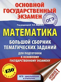 Купить ОГЭ. Математика. Большой сборник тематических заданий для подготовки к основному государственному экзамену — Фото №1