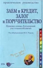 Купить Заем и кредит, залог и поручительство: Правовые основы, бухгалтерский учет и налогообложение: Практическое руководство — Фото №1