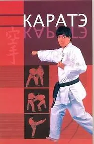 Купить Каратэ: пер. с англ. — Фото №1