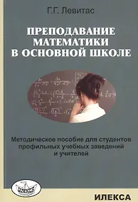 Купить Преподавание математики в основной школе. Методическое пособие… (м) Левитас — Фото №1