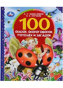Купить 100 сказок, скороговорок, потешек и загадок — Фото №1