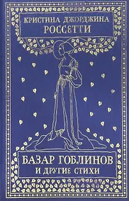 Купить Базар гоблинов и другие стихи. Сборник — Фото №1