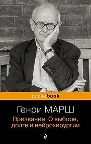 Купить Призвание. О выборе, долге и нейрохирургии — Фото №1