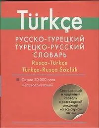 Купить Русско-турецкий. Турецко-русский словарь: Ок. 30 000 слов и словосочетаний — Фото №1