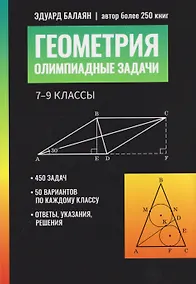 Купить Геометрия: олимпиадные задачи: 7-9 классы — Фото №1