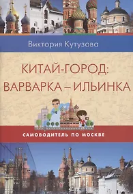 Купить Китай-город. Варварка-Ильинка. Самоводитель по Москве — Фото №1