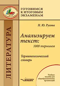 Купить Анализируем текст: 1000 терминов. Терминологический словарь: учебное пособие для общеобразовательных организаций — Фото №1