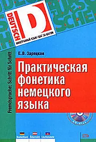 Купить Практическая фонетика немецкого языка + CD — Фото №1