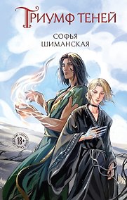 Купить Триумф теней — Фото №1