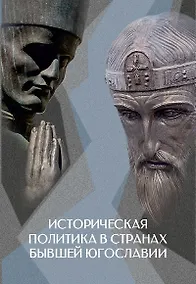 Купить Историческая политика в странах бывшей Югославии — Фото №1