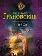 Купить Я - твой сон: роман — Фото №1