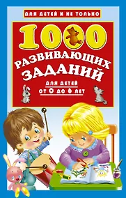 Купить 1000 развивающих заданий для детей от 0 до 6 лет — Фото №1