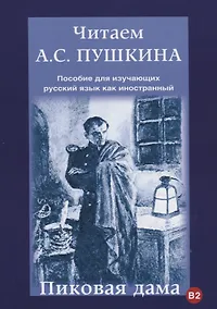 Купить Читаем А.С. Пушкина. Пиковая дама. Пособие для изучающих русский язык как иностранный — Фото №1