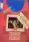 Купить Позор семьи — Фото №1