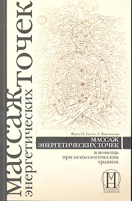 Купить Массаж энергетических точек в помощь при психологических травмах. — Фото №1