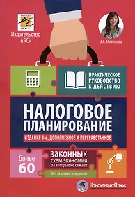 Купить Налоговое планирование: более 60 законных схем — Фото №1