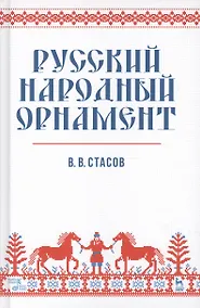 Купить Русский народный орнамент. Уч. пособие, 2-е изд., испр. — Фото №1