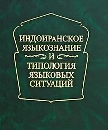Купить Индоиранское языкознание и типология языковых ситуаций.  Сборник статей к 75-летию проф. А.Л.Грюнберга (1930-1995) — Фото №1