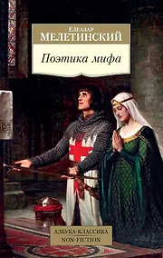 Купить Поэтика мифа — Фото №1