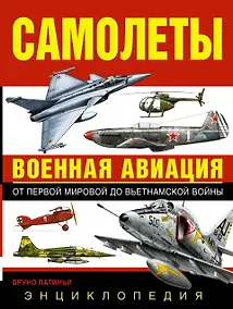 Купить Самолеты. Военная авиация: энциклопедия. Пер. с англ. — Фото №1