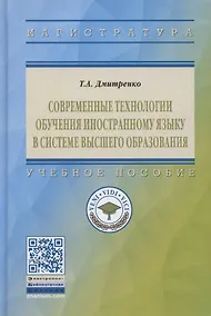 Купить Современные технологии обучения иностранному языку в системе высшего образования. Учебное пособие — Фото №1
