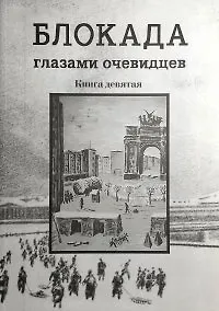 Купить Блокада глазами очевидцев. Дневники и воспоминания . Книга девятая — Фото №1