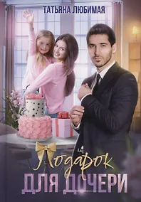 Купить Подарок для дочери — Фото №1