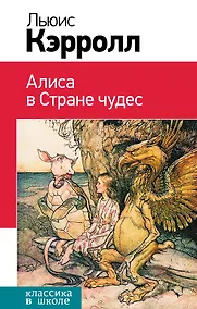 Купить Алиса в Стране чудес. (Пересказ Л. Яхнина. Иллюстрации Дж. Тенниела) — Фото №1