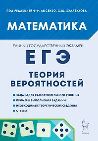 Купить ЕГЭ. Математика. Теория вероятностей: учебно-методическое пособие — Фото №1