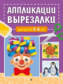 Купить Аппликации-вырезалки для детей 5-6 лет — Фото №1