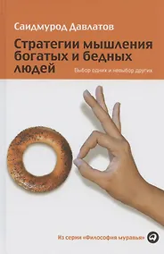 Купить Стратегии мышления богатых и бедных людей. Выбор одних и невыбор других — Фото №1