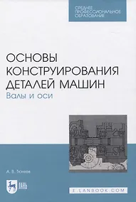 Купить Основы конструирования деталей машин. Валы и оси — Фото №1
