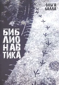 Купить Библионавтика (м) Балла — Фото №1
