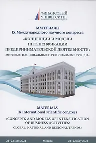 Купить Концепции и модели интенсификации предпринимательской деятельности: мировые, национальные и региональные тренды: Материалы IX Международного научного конгресса 21-22 мая 2021г. — Фото №1